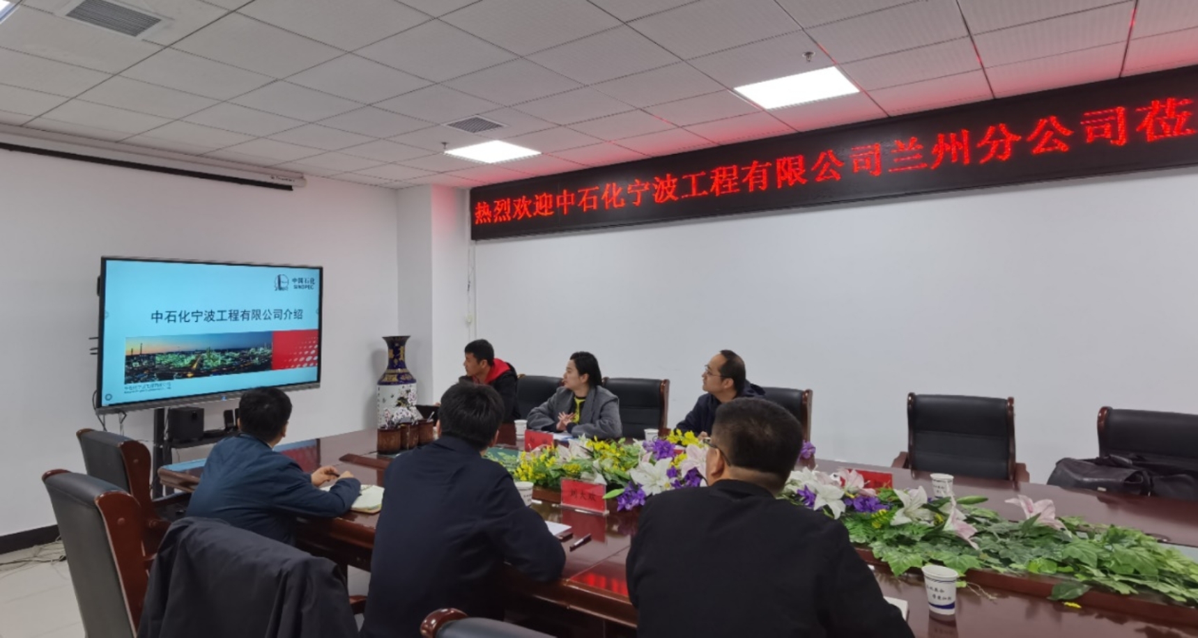 中石化宁波工程有限公司兰州分公司莅临米乐体育
开展合作交流